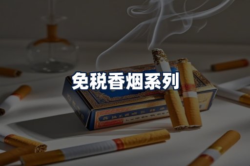 免税香烟