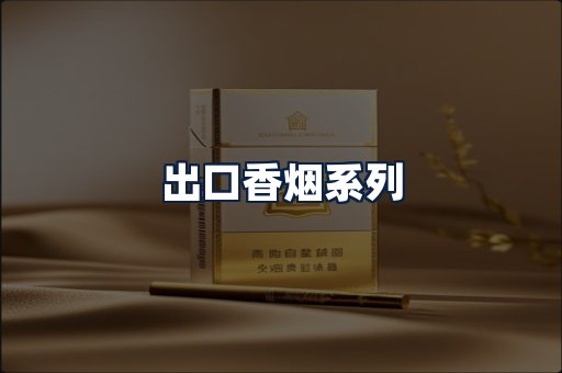 出口香烟